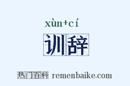 训辞是什么意思的图片